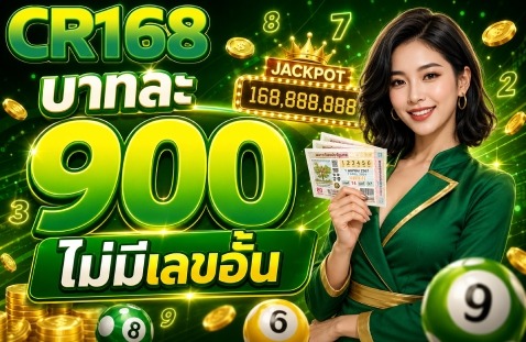 บาทละ 900 ไม่มีเลขอั้น