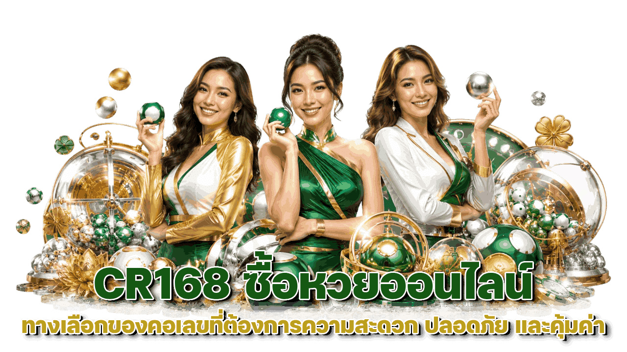 CR168-ซื้อหวยออนไลน์
