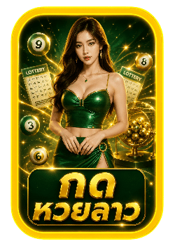กด หวยลาว