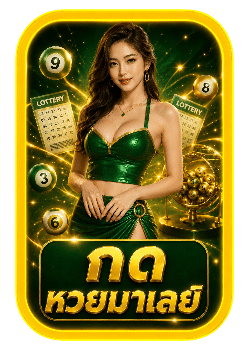 กด หวยมาเลย์
