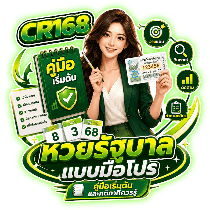 หวยรัฐบาล แบบมือโปร