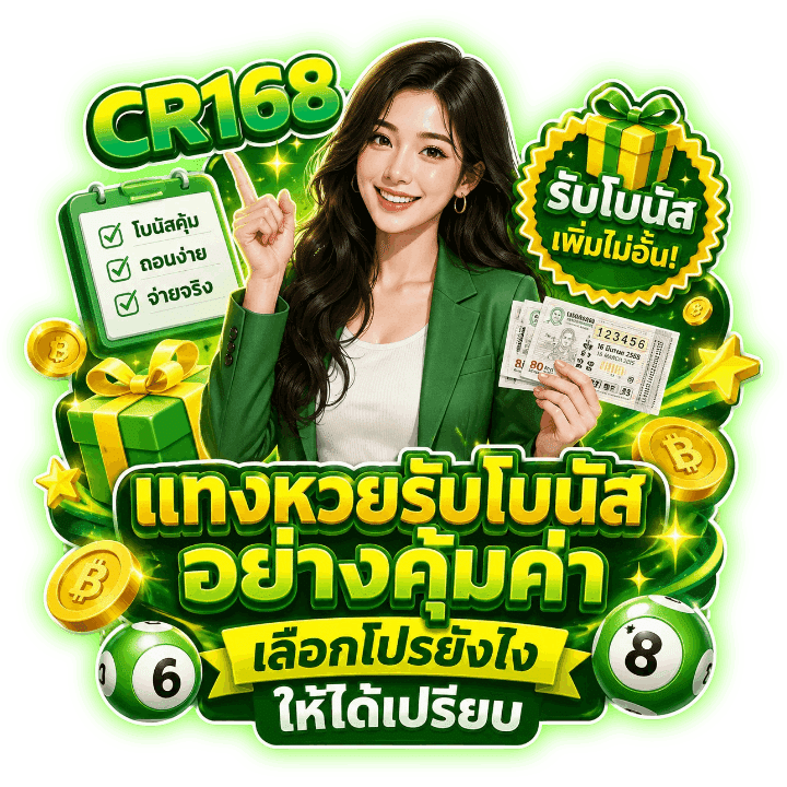 แทงหวยรับโบนัส อย่างคุ้มค่า