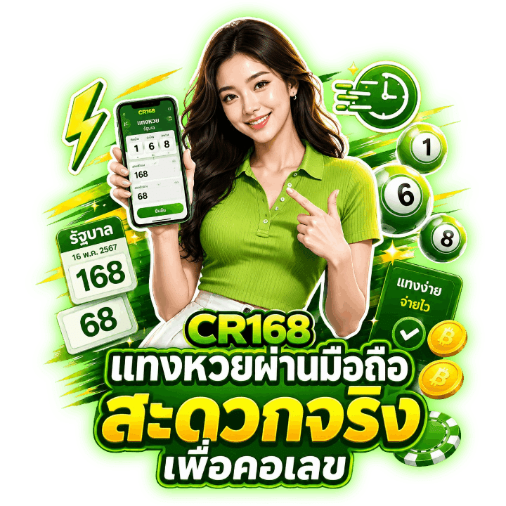 แทงหวยผ่านมือถือ