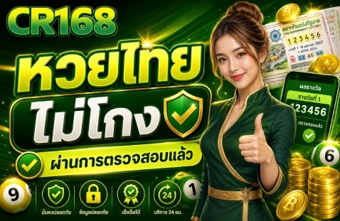 หวยไทย ไม่โกง ผ่านการตรวจสอบแล้ว