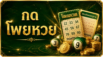 กด โพยหวย