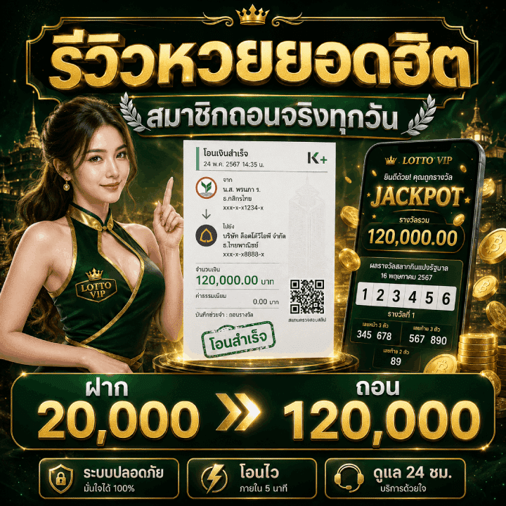 รีวิวหวยยอดนิยม