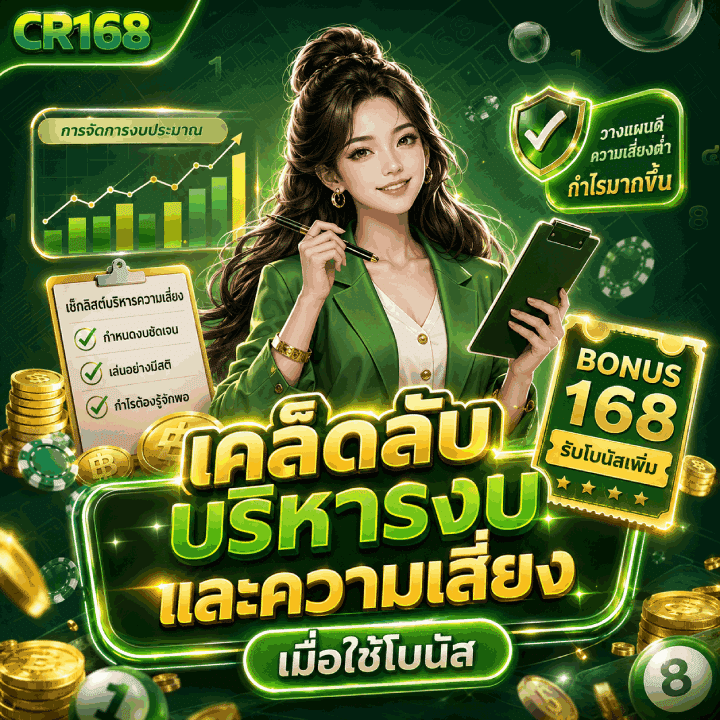 เคล็ดลับบริหารงบและความเสี่ยง
