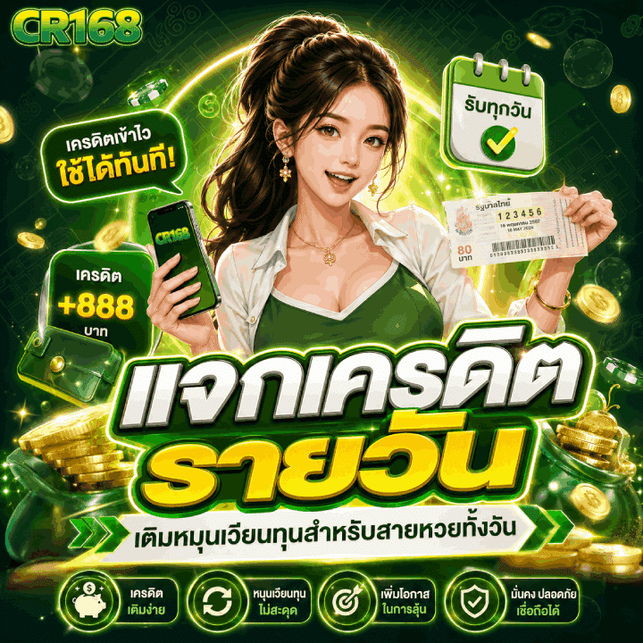 แจกเครดิตรายวัน