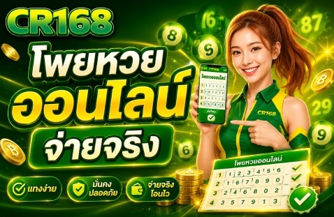 โพยหวยออนไลน์ จ่ายจริง-CR168