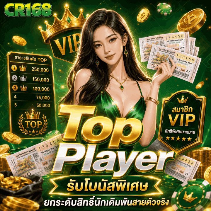 Top-Player-รับโบนัสพิเศษ