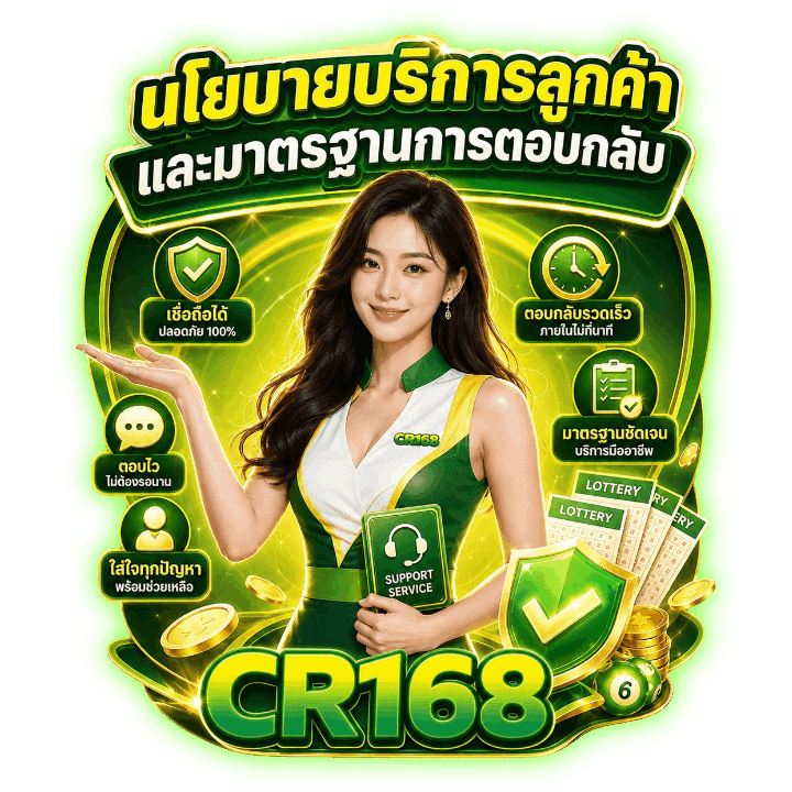 นโยบายบริการลูกค้า