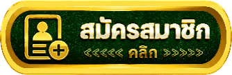 สมัครสมาชิกคลิก