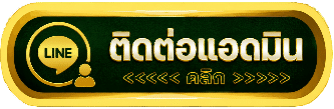 ติดต่อแอดมินคลิก