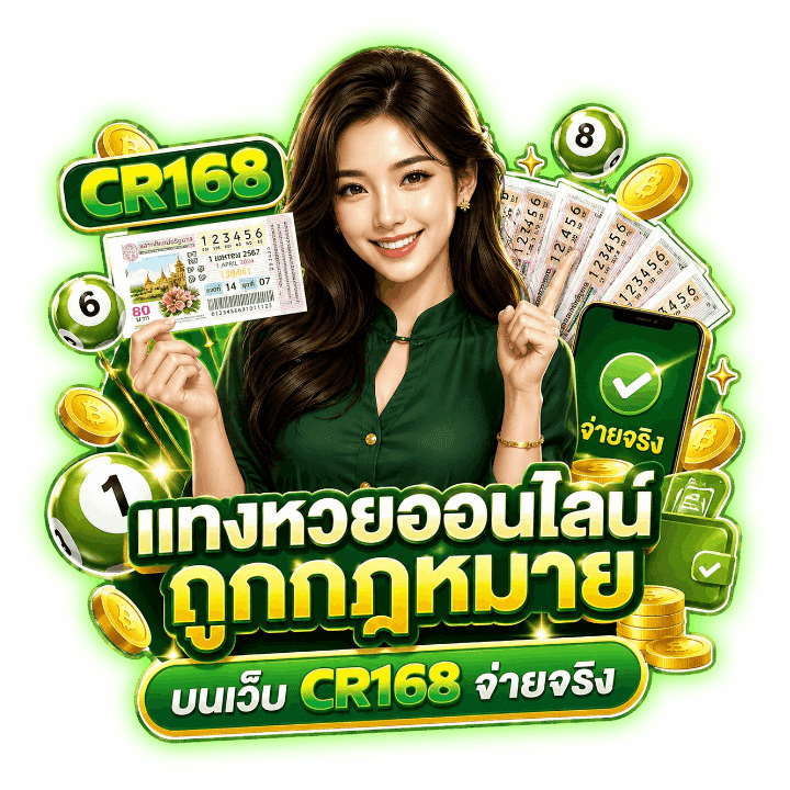 แทงหวยออนไลน์ ถูกกฎหมาย