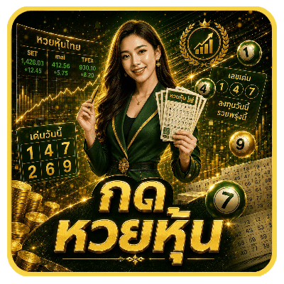 กด หวยหุ้น