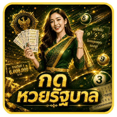 กด หวยรัฐบาล