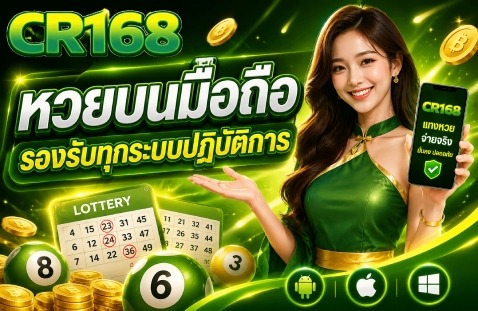 หวยบนมือถือ รองรับทุกระบบปฏิบัติการ