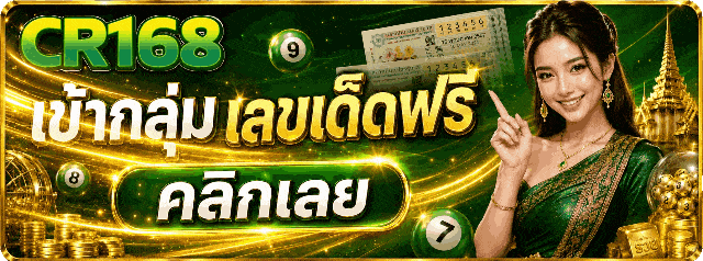 เข้ากลุ่มเลขเด็ดฟรี คลิกเลย