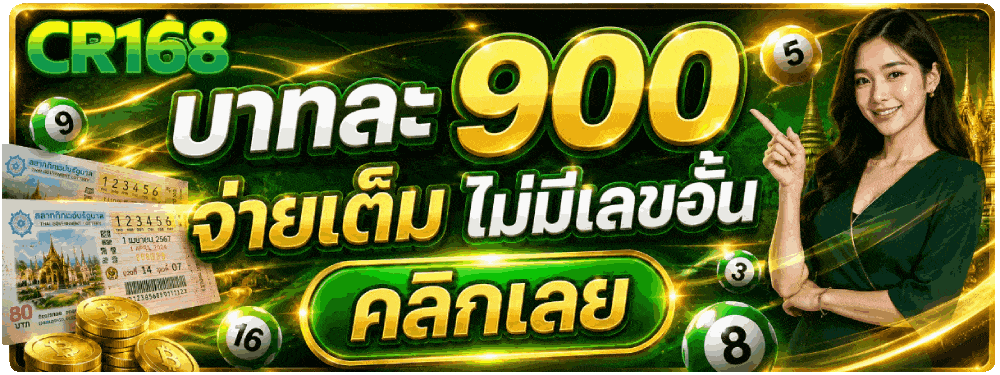 บาทละ 900 จ่ายเต็ม ไม่มีเลขอั้น