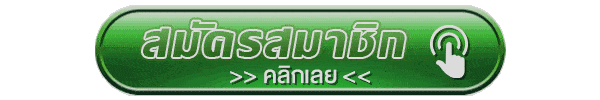 สมัครสมาชิกคลิก