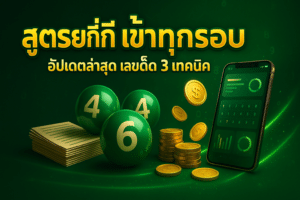 สูตรยี่กี เข้าทุกรอบ