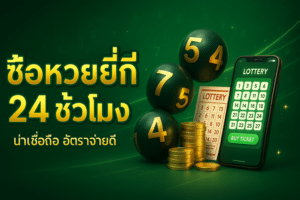 ซื้อหวยยี่กี 24ชั่วโมง