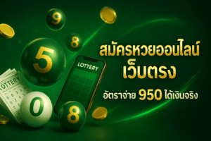 สมัครหวยออนไลน์ เว็บตรง