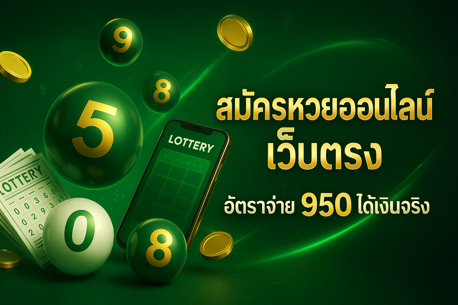 สมัครหวยออนไลน์ เว็บตรง
