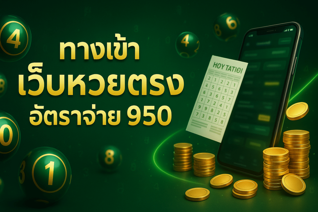 ทางเข้า เว็บหวยตรง