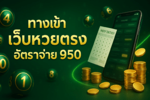 ทางเข้า เว็บหวยตรง