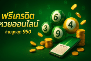 ฟรีเครดิต หวยออนไลน์