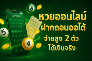 หวยออนไลน์ ฝากถอนออโต้