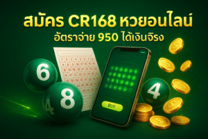 สมัคร CR168 หวยออนไลน์