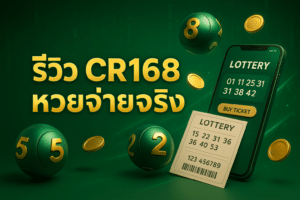 รีวิว CR168 หวยจ่ายจริง
