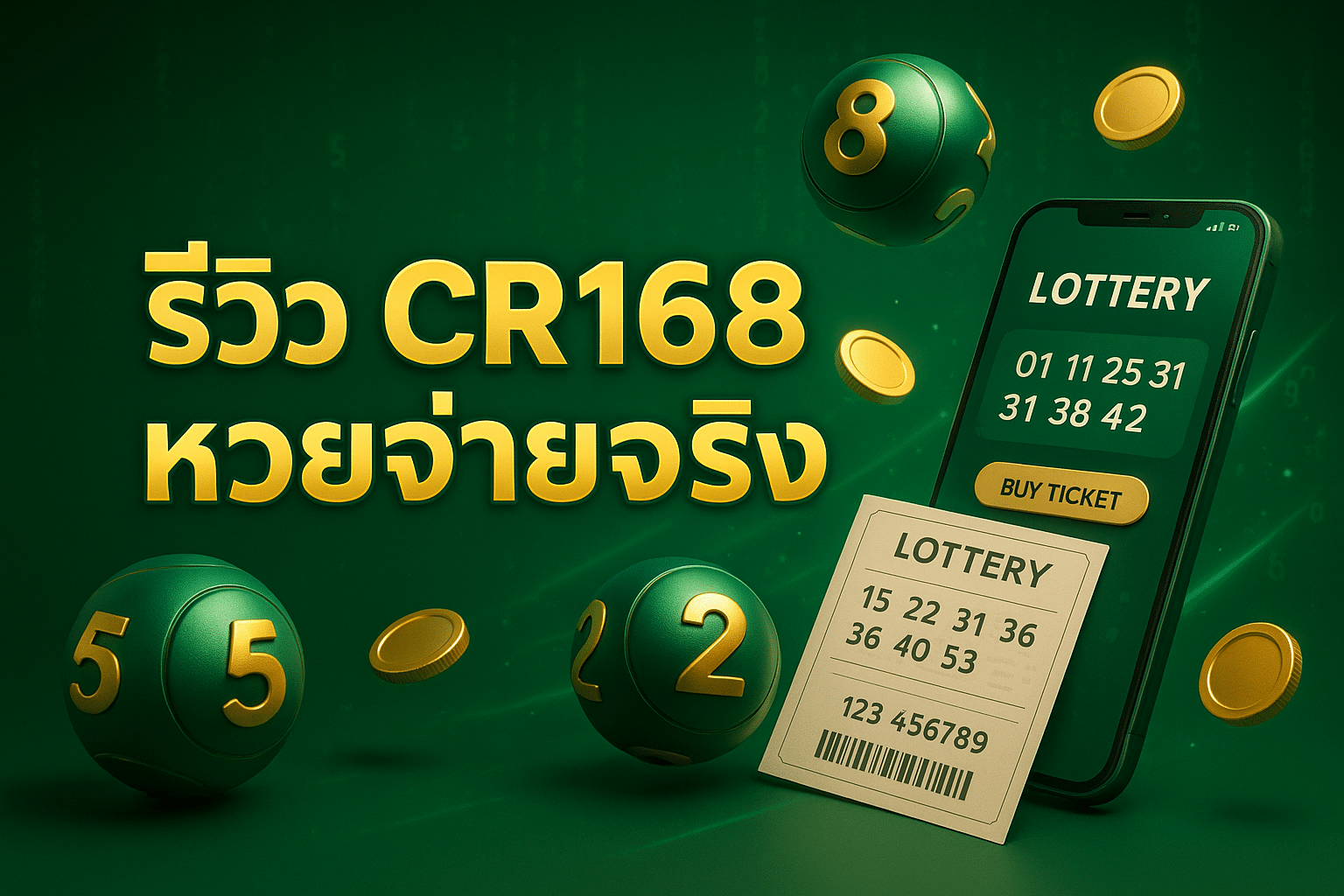 รีวิว CR168 หวยจ่ายจริง