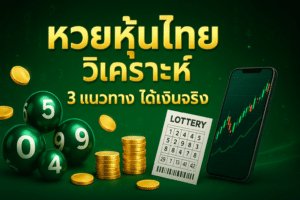 หวยหุ้นไทย วิเคราะห์